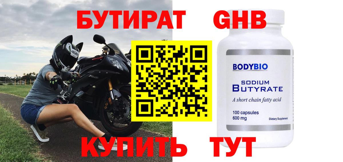 БУТИРАТ оксибутират Воскресенск